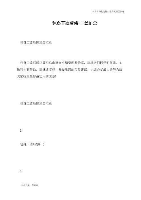 包身工读后感 三篇汇总