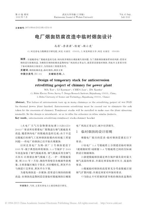 电厂烟囱防腐改造中临时烟囱设计_马涛