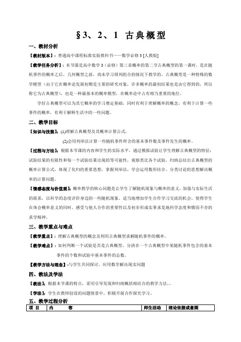 人教版高中数学必修3第三章概率-《3.2.1古典概型》教案(2)