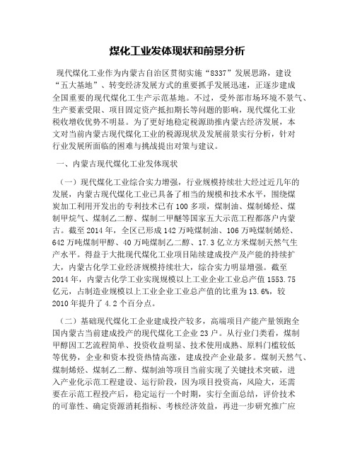 煤化工业发展现状和前景分析