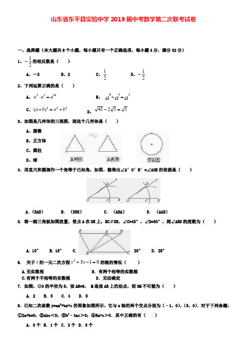 山东省东平县实验中学2019届中考数学(附加九套模拟)第二次联考试卷