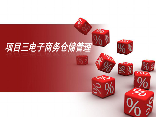 项目三电子商务仓储管理入库