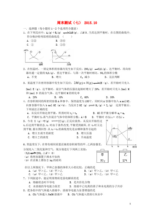 山东省聊城市第四中学高二化学上学期周练试题(7)