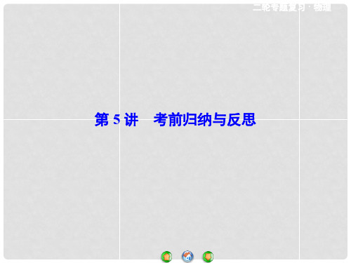 高考物理二轮 考前增分技巧 考前归纳与反思课件