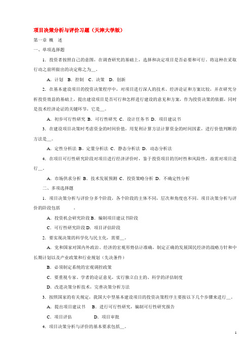 项目决策分析与评价习题(天津大学版)完整版