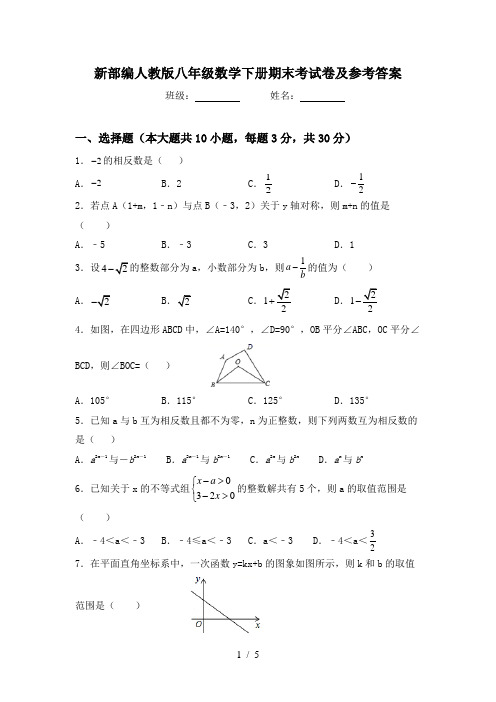 新部编人教版八年级数学下册期末考试卷及参考答案