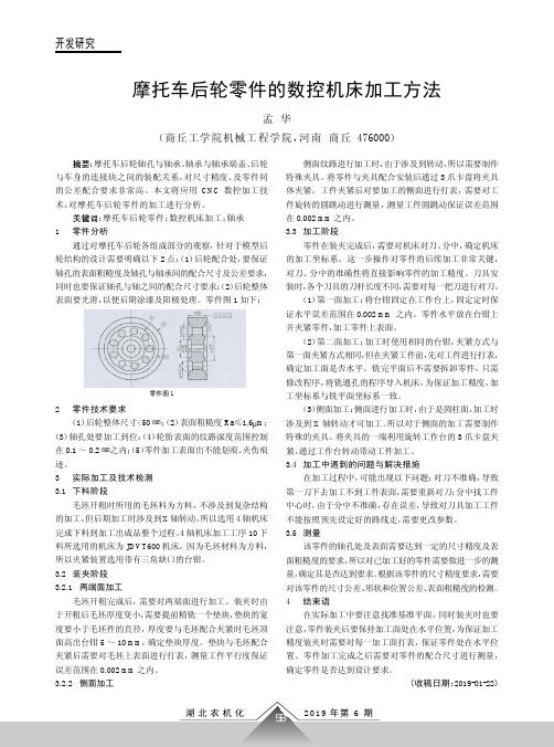 摩托车后轮零件的数控机床加工方法