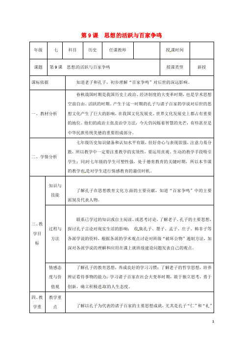 陕西省石泉县七年级历史上册 第二单元 第9课 思想的活