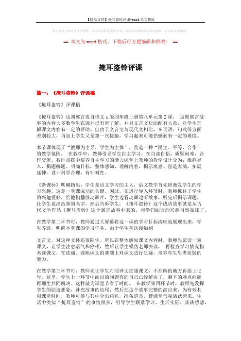 【精品文档】掩耳盗铃评课-word范文模板 (15页)