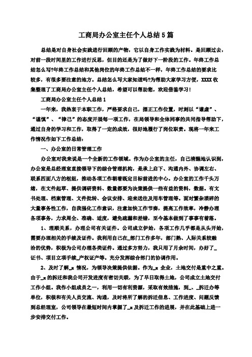 工商局办公室主任个人总结5篇