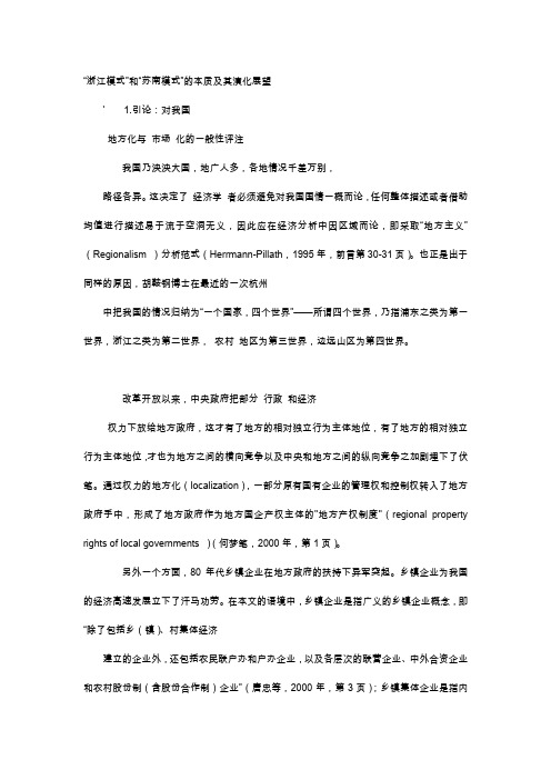 应用文-“浙江模式”和“苏南模式”的本质及其演化展望