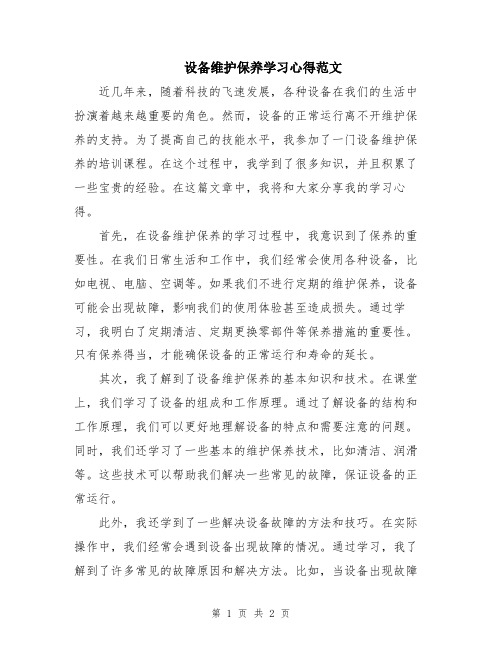 设备维护保养学习心得范文