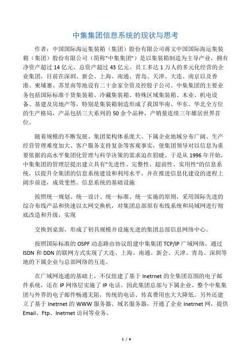中集集团信息系统的现状与思考