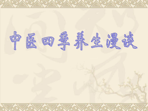 中医四季养生漫谈