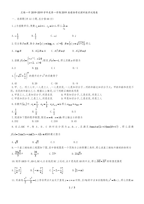 甘肃省兰州市兰炼一中高建档考试理科数学试题(无答案)
