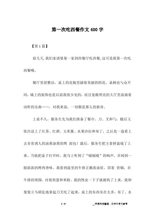 第一次吃西餐作文400字