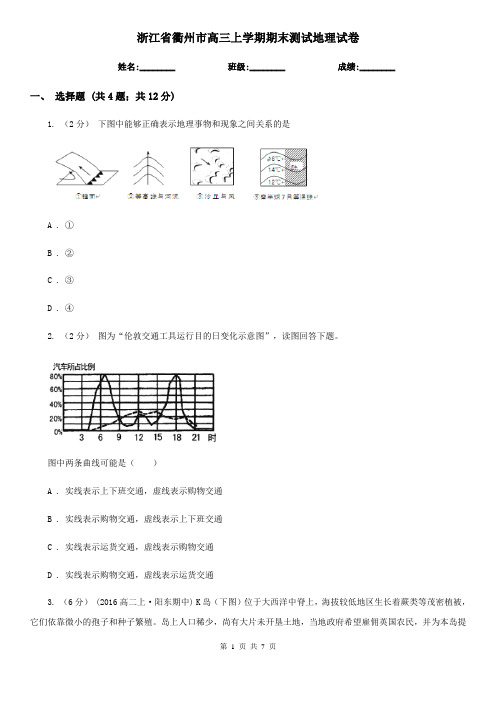 浙江省衢州市高三上学期期末测试地理试卷