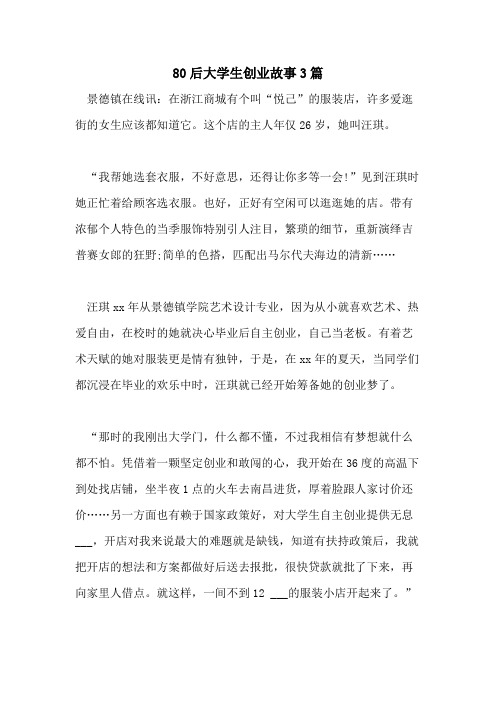 2021年80后大学生创业故事3篇