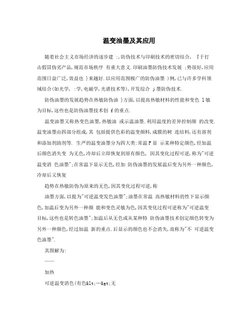 温变油墨及其应用