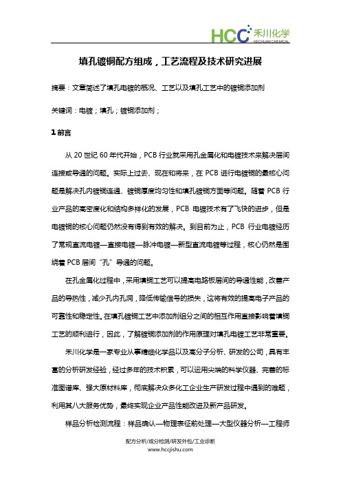 填孔镀铜配方组成,工艺流程及技术研究进展