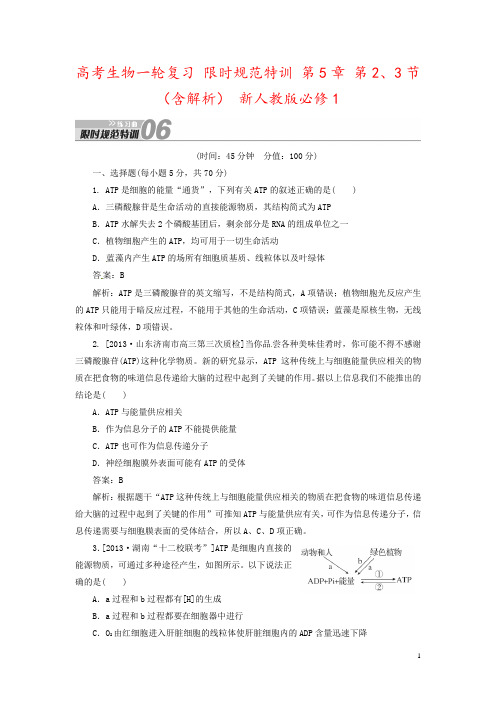 高考生物一轮复习 限时规范特训 第5章 第2、3节(含解析) 新人教版必修1