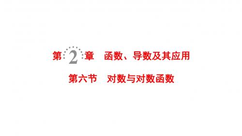 高考数学一轮复习第2章函数、导数及其应用第6节对数与