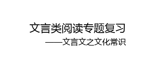 2018年高考语文一轮复习第13讲文言文之文化常识课件