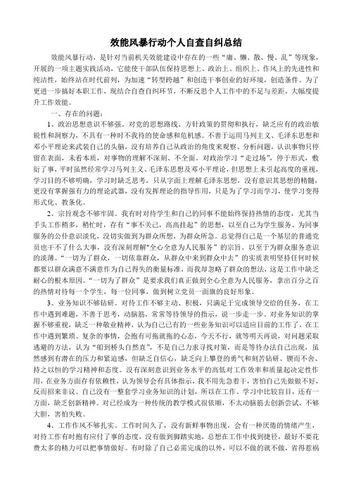 效能风暴行动个人自查自纠总结