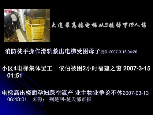 《电梯的安全管理》PPT课件