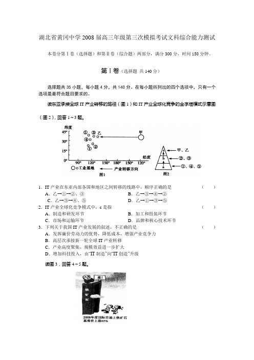 湖北省黄冈中学2008届高三年级第三次模拟考试文科综合能力测试