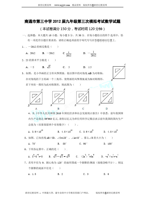 江苏省南通市第三中学2012届九年级第三次模拟考试数学试题
