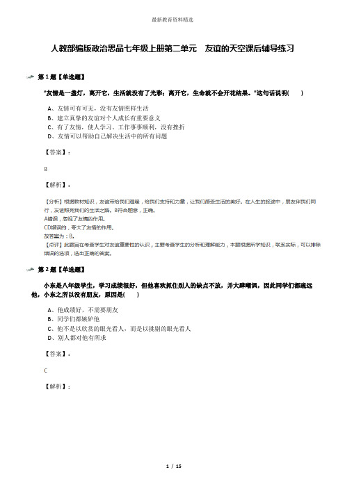 人教部编版政治思品七年级上册第二单元  友谊的天空课后辅导练习