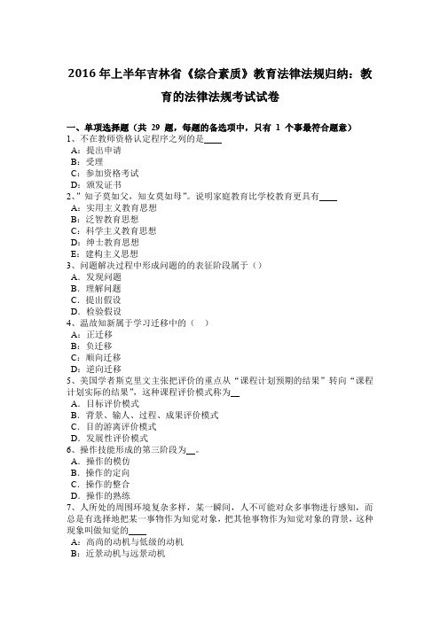 2016年上半年吉林省《综合素质》教育法律法规归纳：教育的法律法规考试试卷