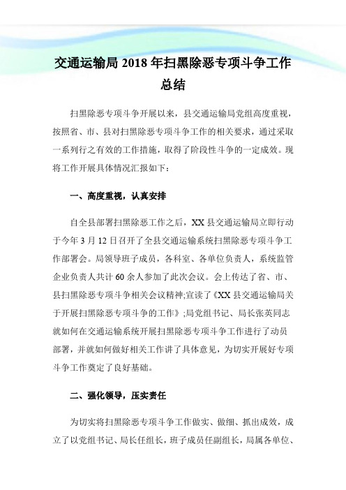 交通运输局2018年扫黑除恶专项斗争工作总结.doc