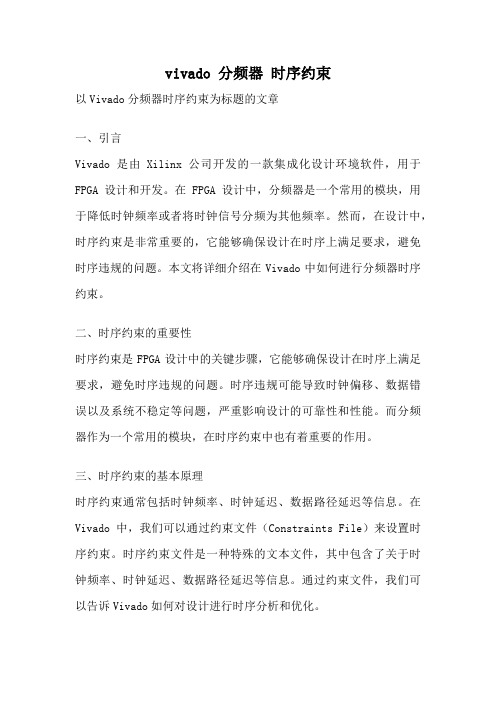 vivado 分频器 时序约束