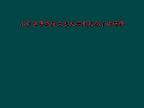 小学四年级语文长大后我就成了你课件