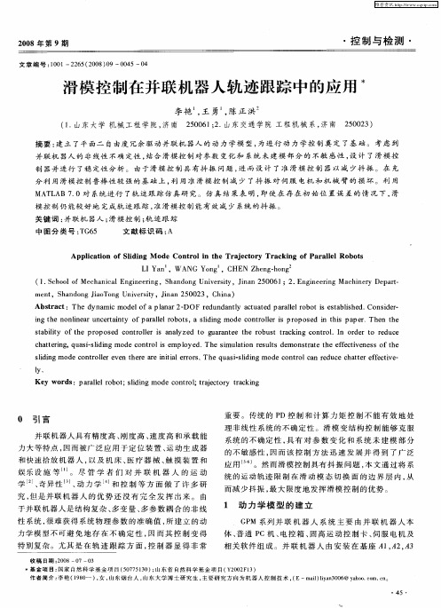 滑模控制在并联机器人轨迹跟踪中的应用