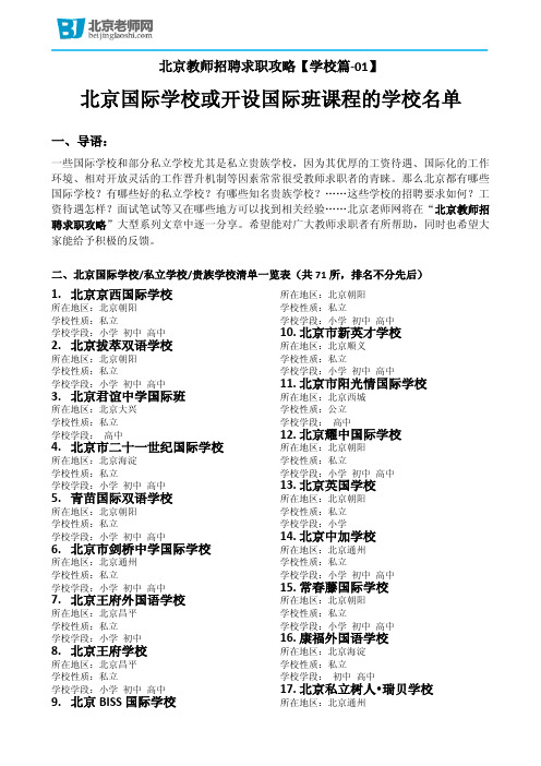 北京国际学校或开设国际班课程的学校名单一览表