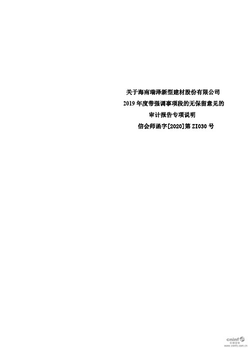 海南瑞泽：关于公司2019年度带强调事项段的无保留意见的审计报告专项说明