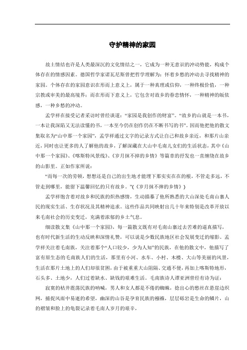 守护精神的家园