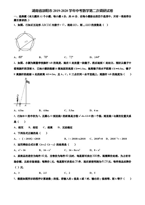 湖南省邵阳市2019-2020学年中考数学第二次调研试卷含解析