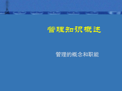 管理学基础知识课件