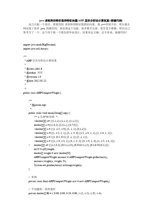 java求矩阵的特征值和特征向量(AHP层次分析法计算权重)(附源代码)