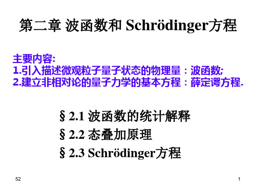 2-1波函数和Schrodinger方程