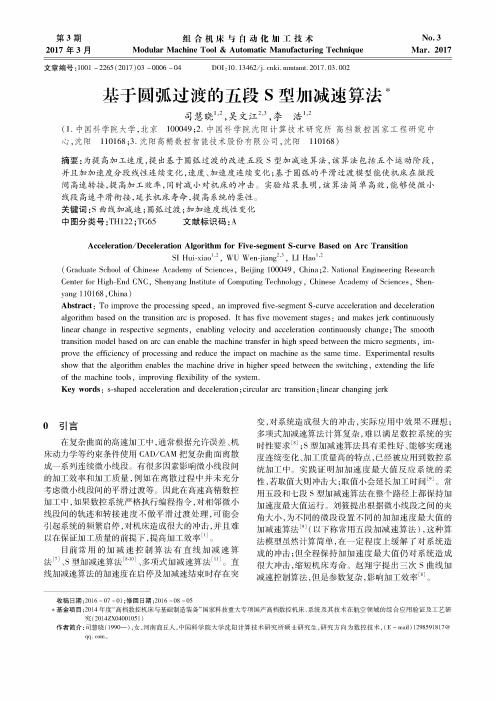 基于圆弧过渡的五段S型加减速算法