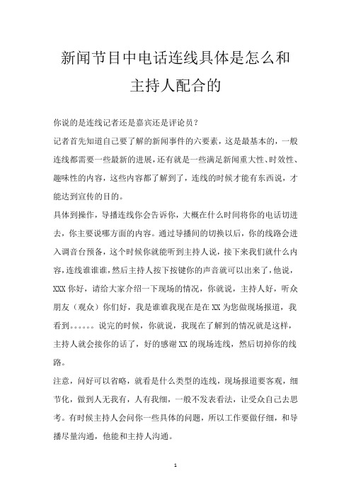 新闻节目中 电话连线具体是怎么和主持人配合的