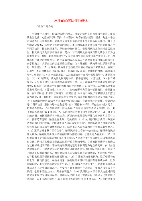 出生前的民法保护综述.docx