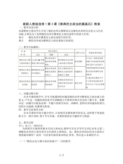 最新人教版选修1第3课《雅典民主政治的奠基石》教案