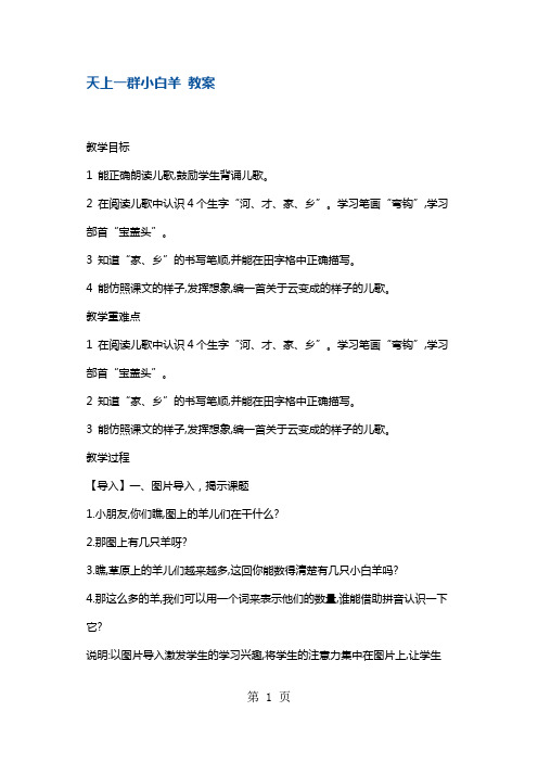 一年级上册语文教案24天上一群小白羊 沪教版