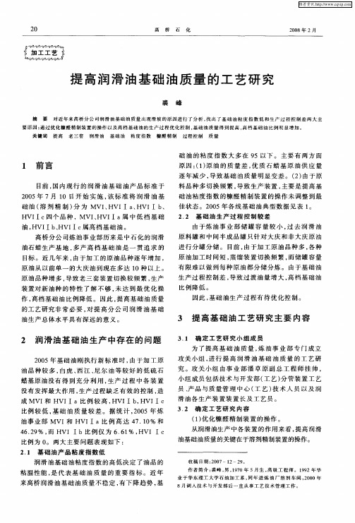 提高润滑油基础油质量的工艺研究